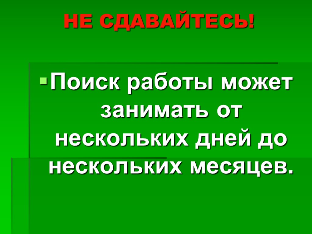 НЕ СДАВАЙТЕСЬ! Поиск работы может занимать от нескольких дней до нескольких месяцев.